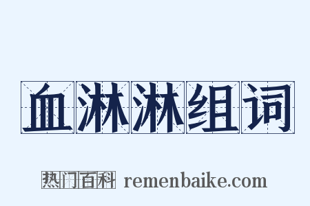 血淋淋组词是什么意思的图片
